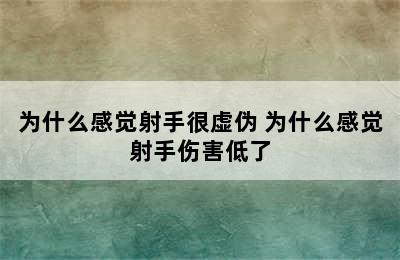 为什么感觉射手很虚伪 为什么感觉射手伤害低了